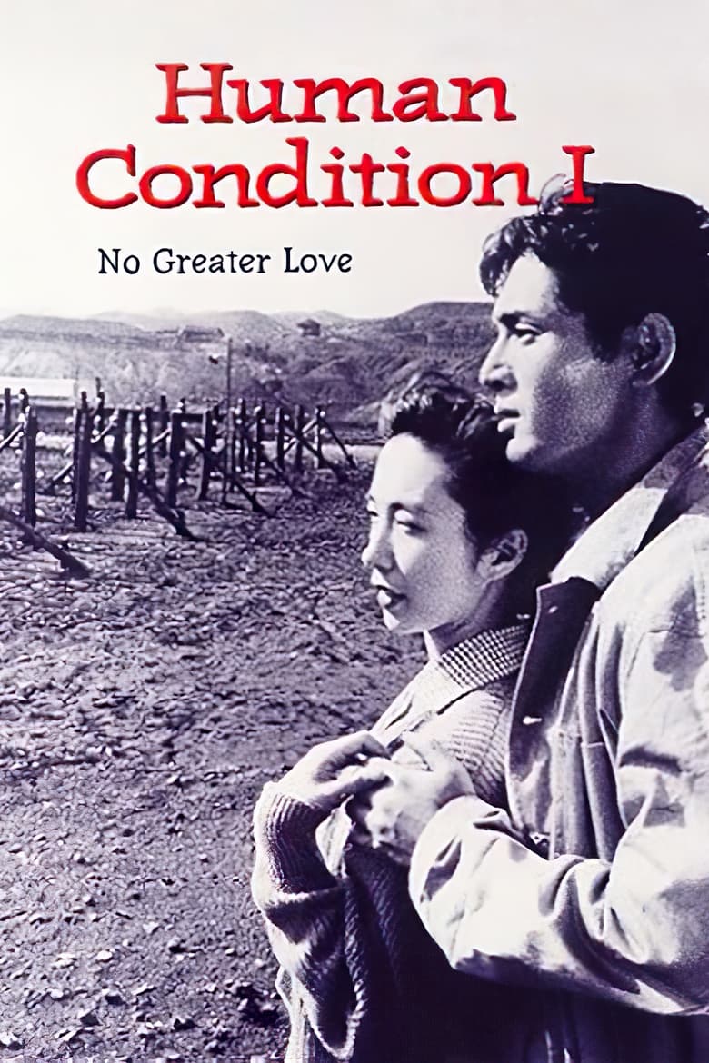 فيلم The Human Condition I: No Greater Love