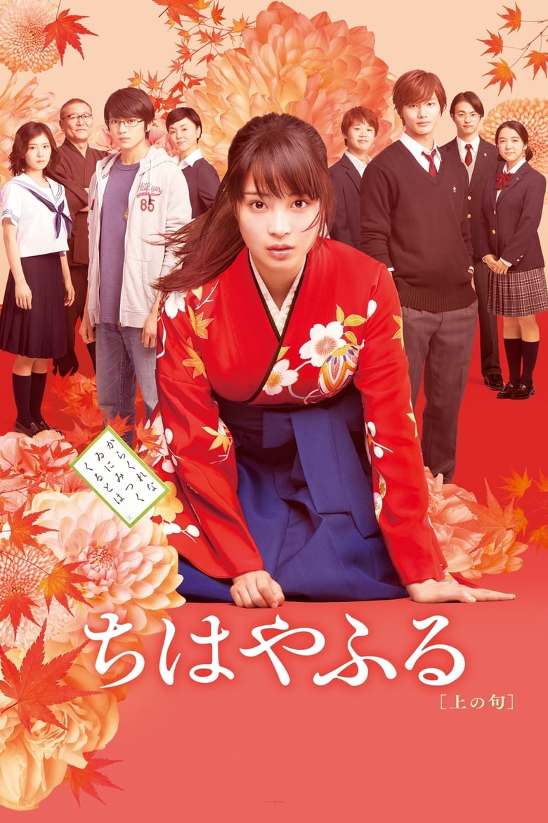 فيلم Chihayafuru Part I