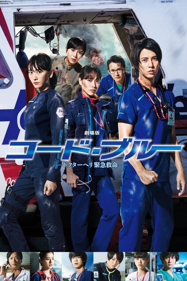 فيلم Code Blue: The Movie
