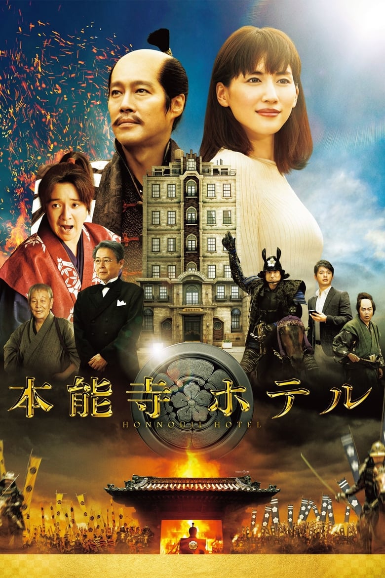 فيلم Honnouji Hotel