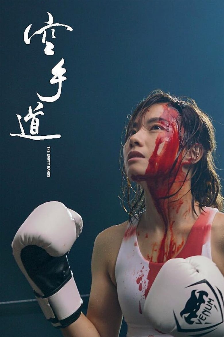 فيلم The Empty Hands