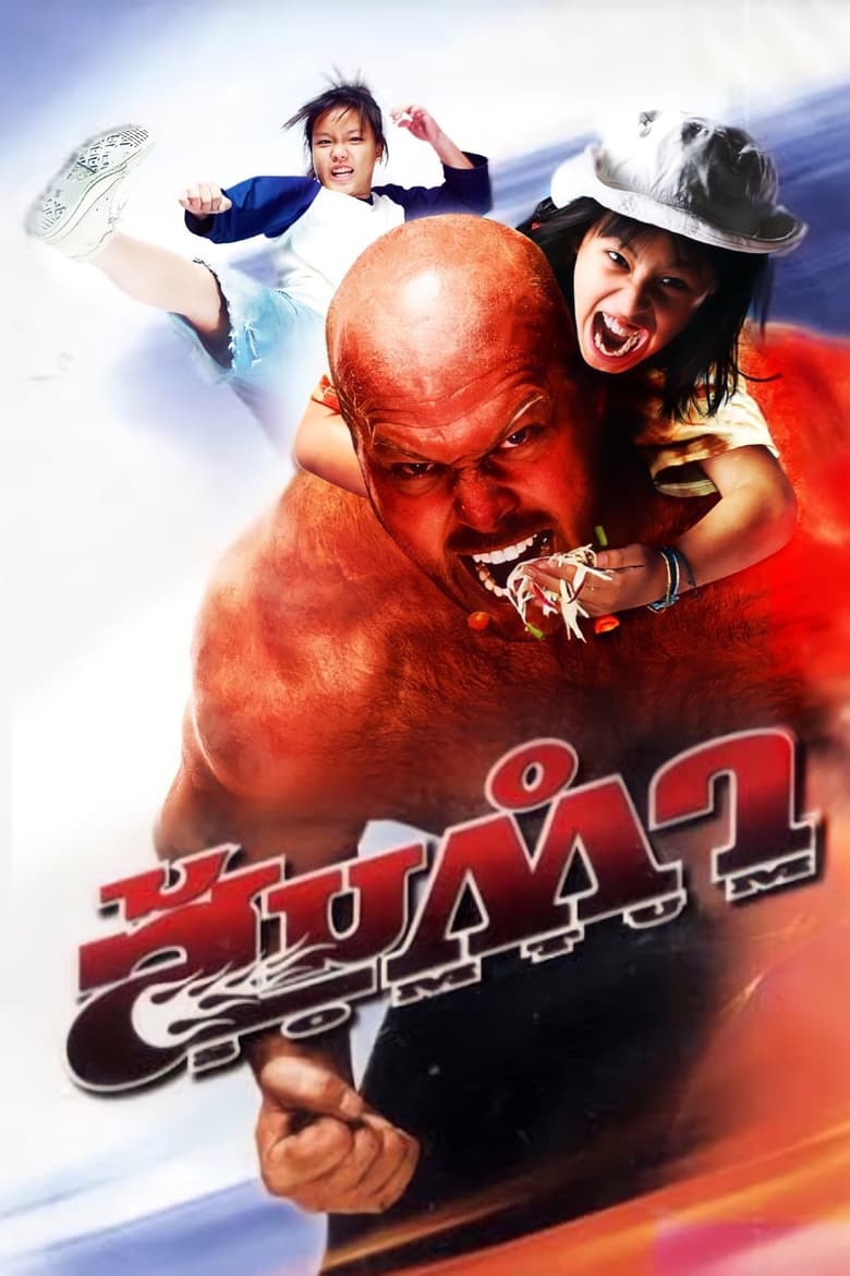 فيلم Muay Thai Giant