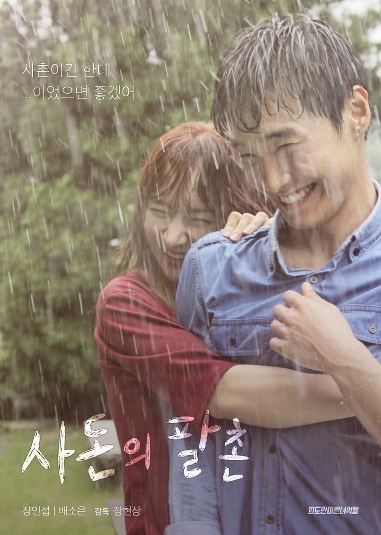 فيلم Kissing Cousin