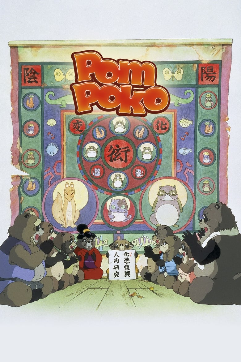 فيلم Pom Poko