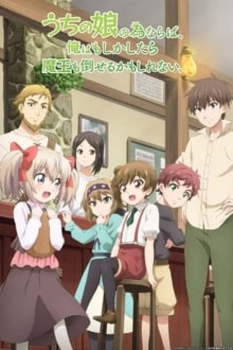 انمي Uchi no Ko no Tame naraba, Ore wa Moshikashitara Maou mo Taoseru kamo Shirenai. الموسم الاول الحلقة 12 مترجمة