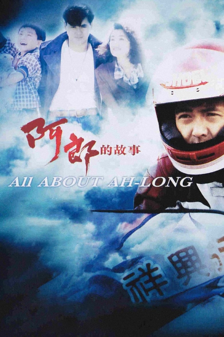 فيلم All About Ah-Long