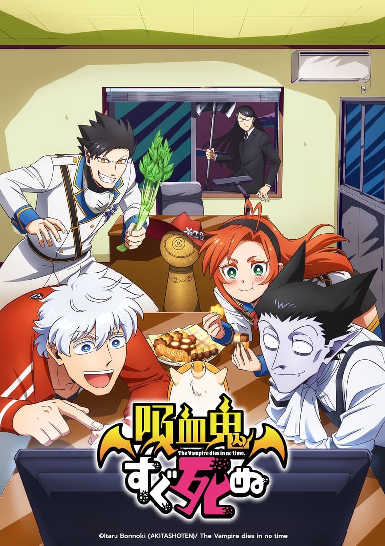 انمي Kyuuketsuki Sugu Shinu