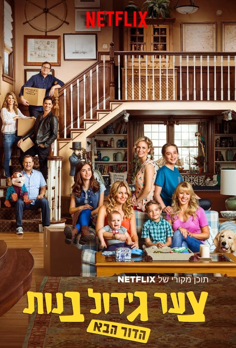 مسلسل Fuller House الموسم الرابع مترجم