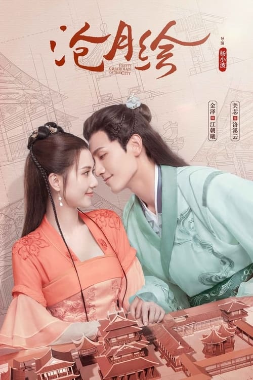 مسلسل Pretty Guardian of the City الموسم الاول الحلقة 12 مترجمة