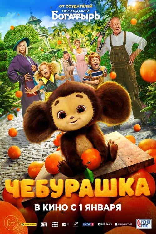 فيلم Cheburashka