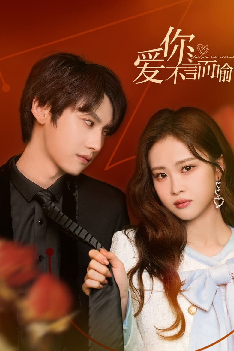 مسلسل Love You Self-Evident الموسم 1