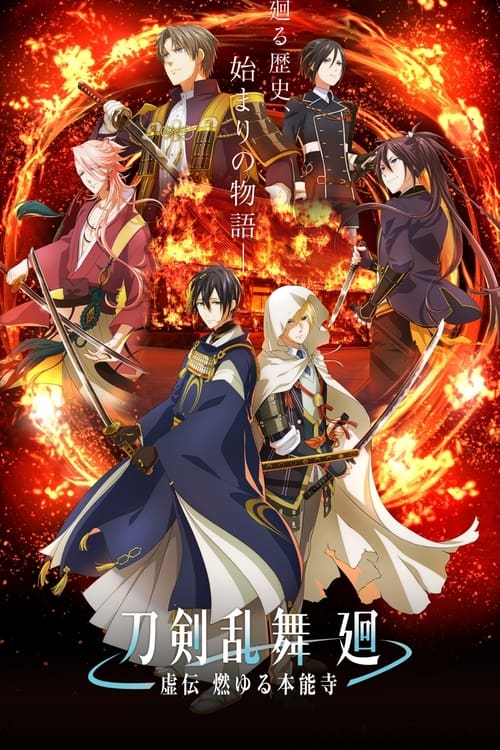 انمي Touken Ranbu Kai: Kyoden Moyuru Honnouji الموسم الاول الحلقة 04 مترجمة