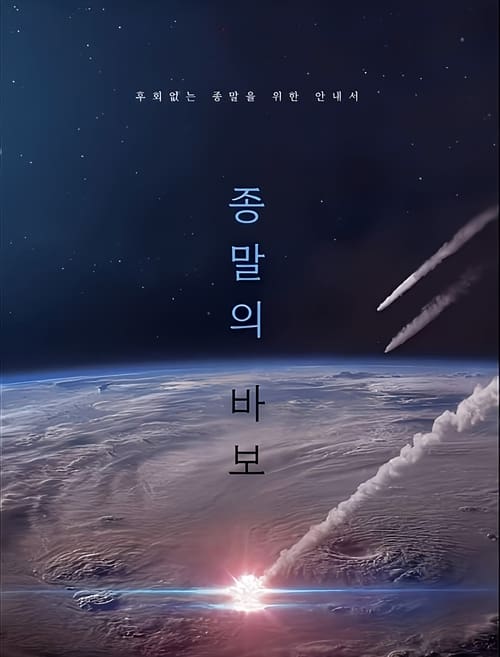مسلسل Goodbye Earth الموسم الاول الحلقة 05 مترجمة