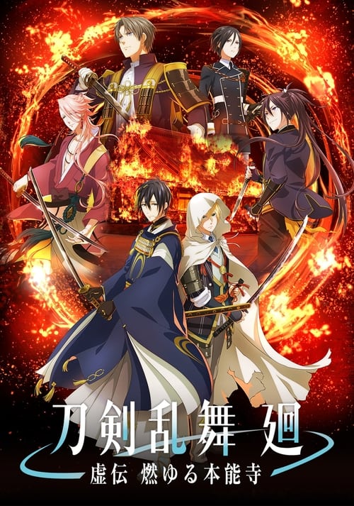 انمي Touken Ranbu Kai: Kyoden Moyuru Honnouji